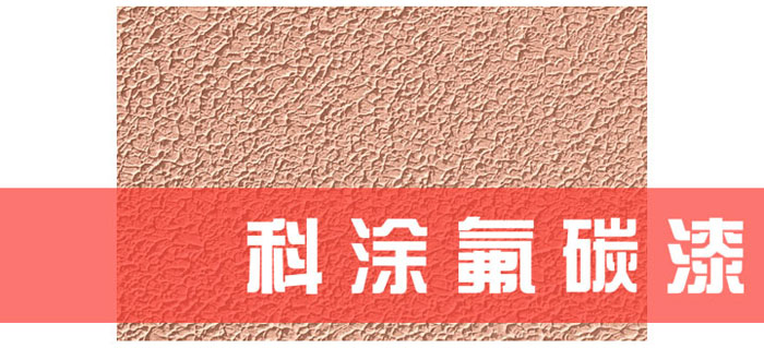 樱桃视频app下载安装漆解读为什么必须重视氟碳漆底材处理